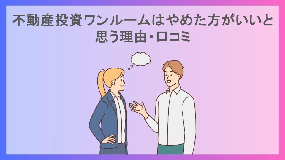 不動産投資ワンルームはやめた方がいいと思う理由・口コミ